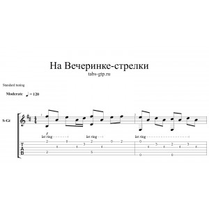 На вечеринке - Стрелки