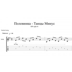 Половинка - Танцы минус