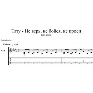 Не верь, не бойся, не проси - Тату