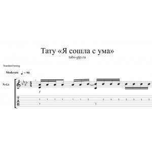 Я сошла с ума - Тату