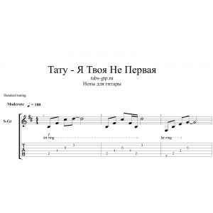 Я твоя не первая - Тату