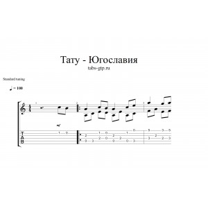 Югославия - Тату