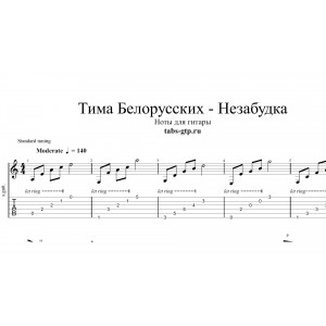 Незабудка - Тима Белорусских