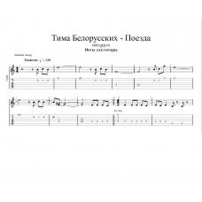 Поезда - Тима Белорусских