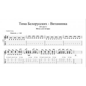 Витаминка - Тима Белорусских