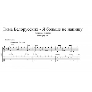 Я больше не напишу - Тима Белорусских