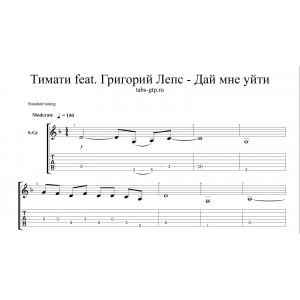 Дай мне уйти - Тимати feat. Григорий Лепс