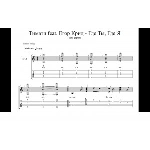 Где Ты, Где Я - Тимати Feat. Егор Крид