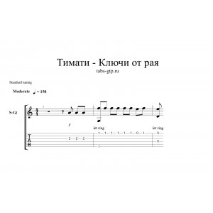 Ключи от рая - Тимати