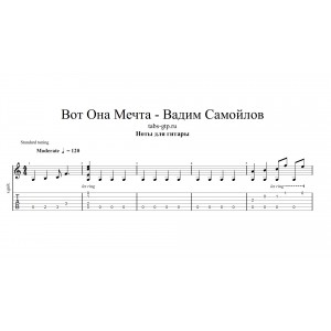 Вот Она Мечта - Вадим Самойлов