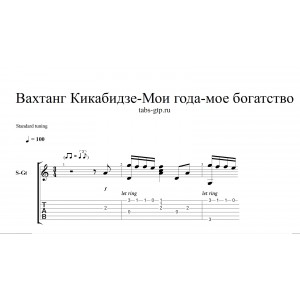 Мои года - мое богатство - Вахтанг Кикабидзе