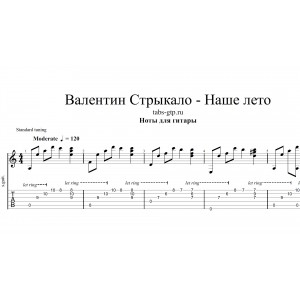 Наше лето - Валентин Стрыкало