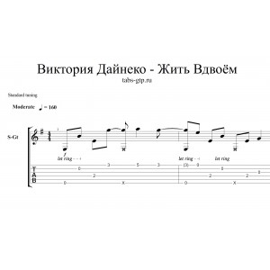 Жить Вдвоём - Виктория Дайнеко