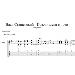 Позови меня в ночи - Влад Сташевский