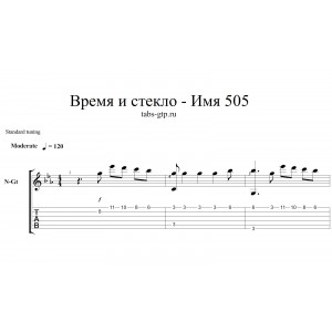 Имя 505 - Время и стекло