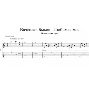 Любимая моя - Вячеслав Быков