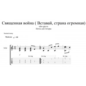 Священная война - Вставай, страна огромная