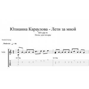Лети за мной - Юлианна Караулова