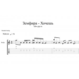 Хочешь - Земфира