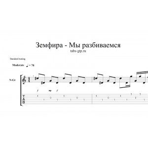 Мы разбиваемся - Земфира