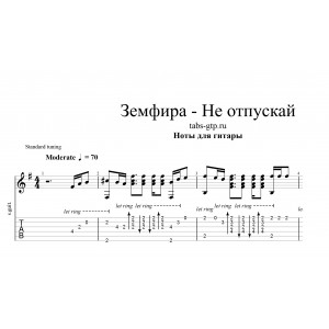 Не отпускай - Земфира