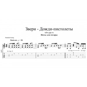 Дожди-пистолеты - Звери