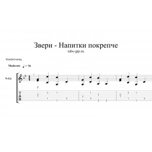 Напитки покрепче - Звери