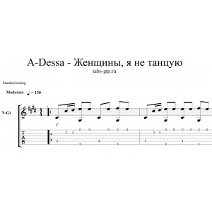 Женщины, я не танцую - A-Dessa