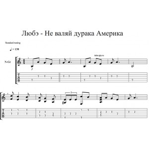 Не валяй дурака, Америка - Любэ