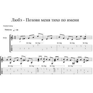 Позови меня тихо по имени - Любэ