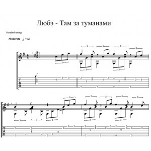 Там за туманами - Любэ