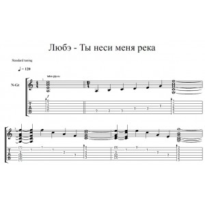 Ты неси меня река - Любэ