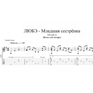 Младшая сестренка - Любэ