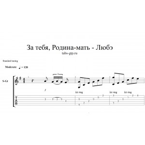 За тебя, Родина-мать - Любэ