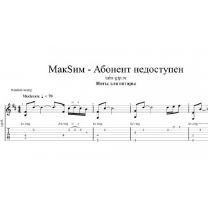 Абонент Недоступен - МакSим