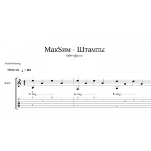 Штампы - МакSим
