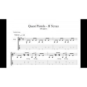 Я устал - Quest Pistols