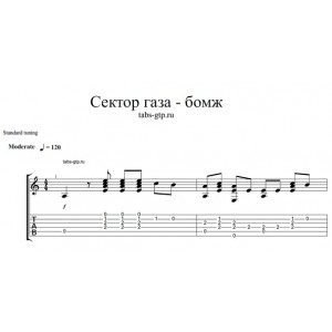 Бомж - Сектор Газа (табы gtp)