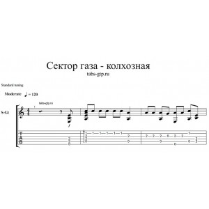 Колхозная - Сектор газа 