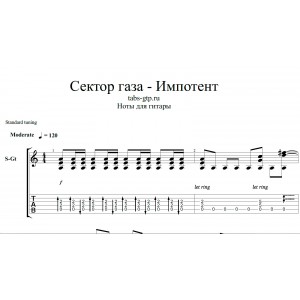 Импотент - Сектор газа
