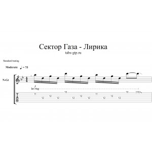 Лирика - Сектор газа
