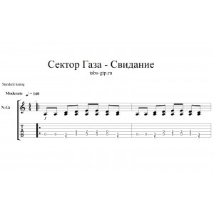 Свидание - Сектор газа
