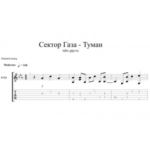 Туман - Сектор газа