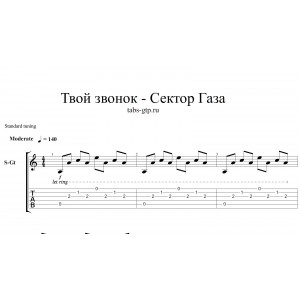 Твой звонок - Сектор Газа