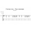 Укус вампира - Сектор газа