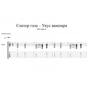 Укус вампира - Сектор газа