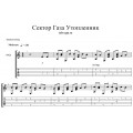 Утопленник - Сектор Газа