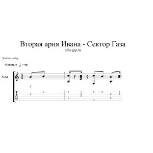 Вторая ария Ивана - Сектор Газа