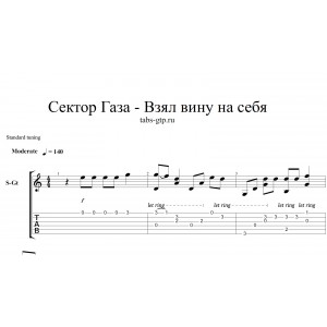 Взял вину на себя - Сектор Газа
