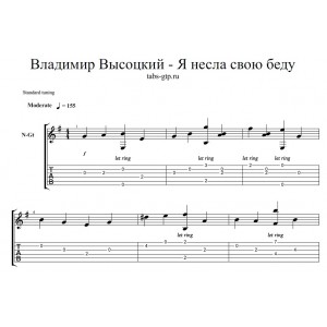 Я несла свою беду - Владимир Высоцкий